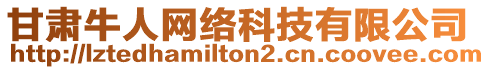 甘肅牛人網(wǎng)絡(luò)科技有限公司