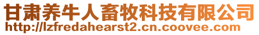 甘肅養(yǎng)牛人畜牧科技有限公司