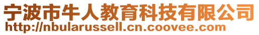 寧波市牛人教育科技有限公司