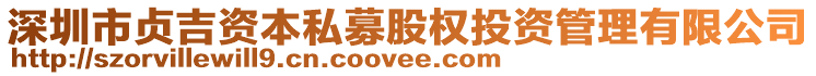 深圳市貞吉資本私募股權(quán)投資管理有限公司