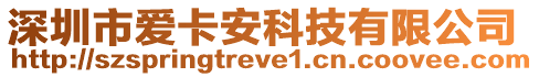 深圳市愛卡安科技有限公司