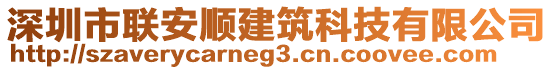 深圳市聯(lián)安順建筑科技有限公司