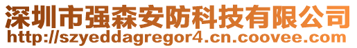 深圳市強(qiáng)森安防科技有限公司