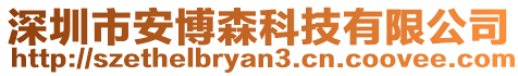 深圳市安博森科技有限公司