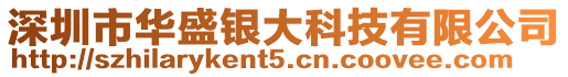 深圳市華盛銀大科技有限公司