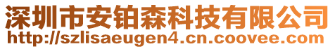 深圳市安鉑森科技有限公司