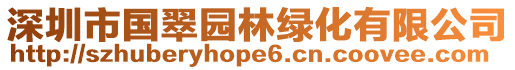 深圳市國(guó)翠園林綠化有限公司