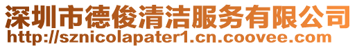 深圳市德俊清潔服務有限公司