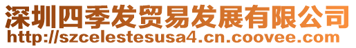 深圳四季發(fā)貿(mào)易發(fā)展有限公司