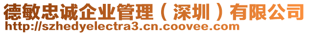 德敏忠誠企業(yè)管理（深圳）有限公司