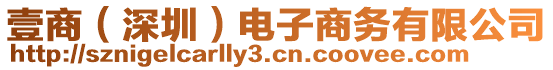 壹商(深圳)電子商務(wù)有限公司