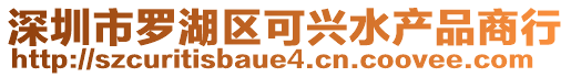 深圳市罗湖区可兴水产品商行