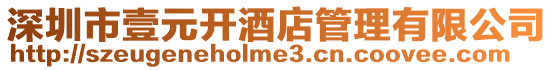深圳市壹元開酒店管理有限公司