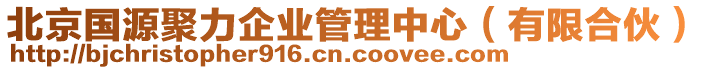 北京國源聚力企業(yè)管理中心（有限合伙）