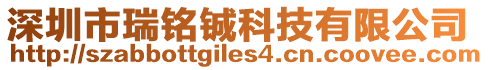 深圳市瑞銘鋮科技有限公司