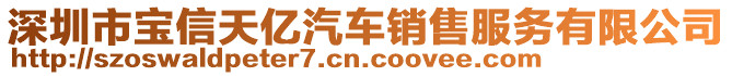 深圳市寶信天億汽車銷售服務(wù)有限公司