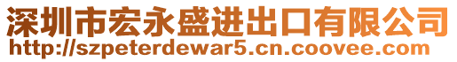 深圳市宏永盛進(jìn)出口有限公司