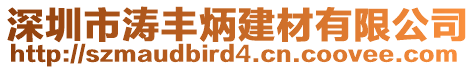 深圳市濤豐炳建材有限公司