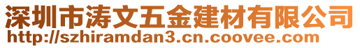 深圳市濤文五金建材有限公司