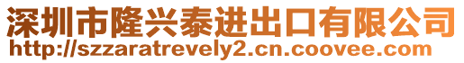深圳市隆興泰進出口有限公司