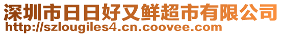 深圳市日日好又鮮超市有限公司