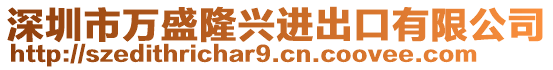 深圳市萬盛隆興進(jìn)出口有限公司