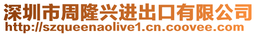 深圳市周隆興進出口有限公司