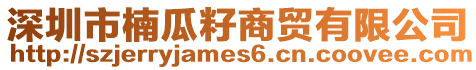 深圳市楠瓜籽商貿(mào)有限公司