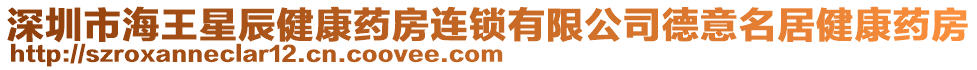 深圳市海王星辰健康藥房連鎖有限公司德意名居健康藥房