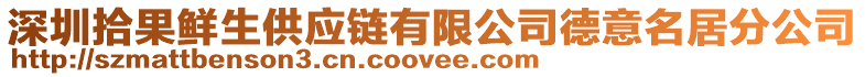 深圳拾果鮮生供應(yīng)鏈有限公司德意名居分公司