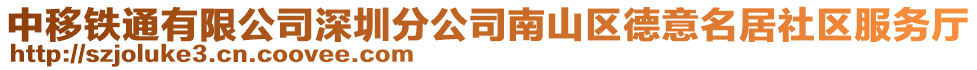中移鐵通有限公司深圳分公司南山區德意名居社區服務廳
