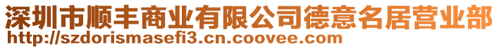 深圳市順豐商業(yè)有限公司德意名居營(yíng)業(yè)部