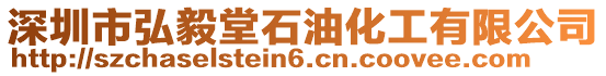 深圳市弘毅堂石油化工有限公司