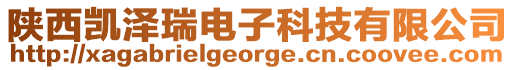 陜西凱澤瑞電子科技有限公司