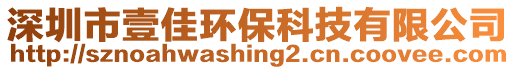 深圳市壹佳環(huán)保科技有限公司