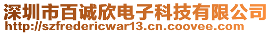 深圳市百誠(chéng)欣電子科技有限公司