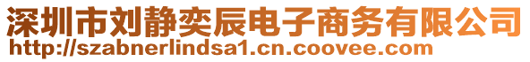 深圳市劉靜奕辰電子商務(wù)有限公司