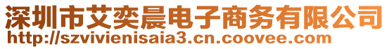 深圳市艾奕晨電子商務有限公司