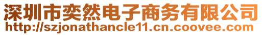 深圳市奕然電子商務(wù)有限公司