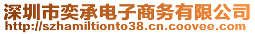 深圳市奕承電子商務有限公司