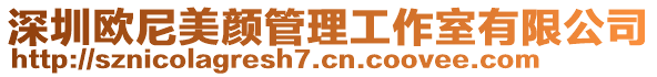 深圳歐尼美顏管理工作室有限公司