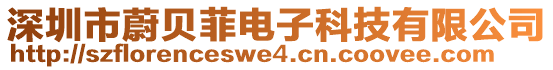 深圳市蔚貝菲電子科技有限公司