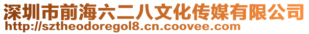 深圳市前海六二八文化傳媒有限公司