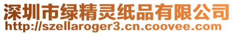 深圳市綠精靈紙品有限公司