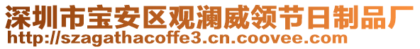 深圳市寶安區(qū)觀瀾威領(lǐng)節(jié)日制品廠