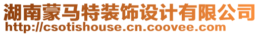 湖南蒙馬特裝飾設(shè)計(jì)有限公司