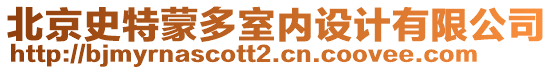 北京史特蒙多室內(nèi)設(shè)計(jì)有限公司