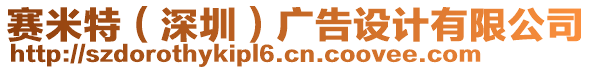 賽米特（深圳）廣告設(shè)計(jì)有限公司