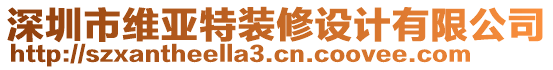 深圳市維亞特裝修設計有限公司