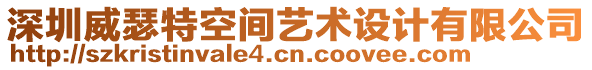 深圳威瑟特空間藝術(shù)設(shè)計(jì)有限公司